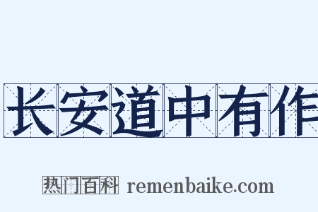 长安道中有作是什么意思的图片